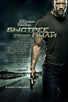 Быстрее пули (Faster)