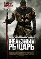 Железный рыцарь (Ironclad)