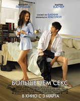Больше чем секс (No Strings Attached)